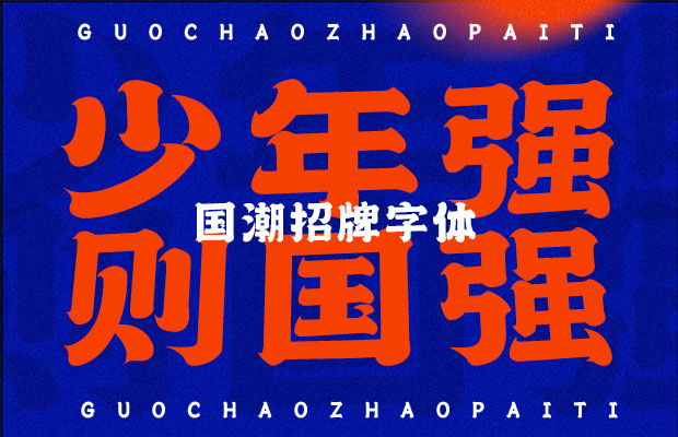 國潮招牌字體